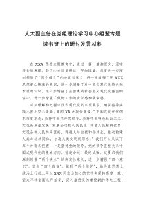 人大副主任在党组理论学习中心组暨专题读书班上的研讨发言材料