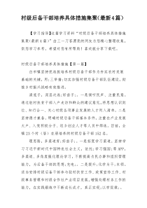 村级后备干部培养具体措施集聚（最新4篇）