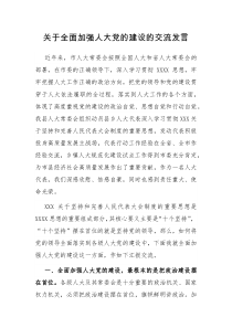 全面加强人大党的建设的交流发言