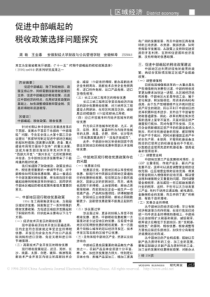 促进中部崛起的税收政策选择问题探究