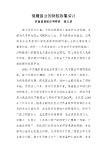 促进就业的财税政策探讨