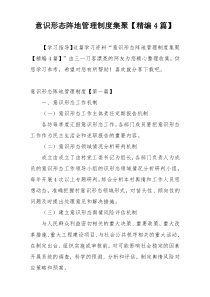 意识形态阵地管理制度集聚【精编4篇】