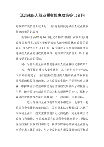 促进残疾人就业税收优惠政策答记者问