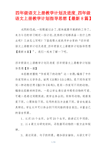 四年级语文上册教学计划及进度_四年级语文上册教学计划指导思想【最新8篇】