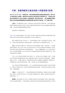 非盈利组织公益活动收入有望免税