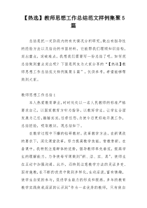 【热选】教师思想工作总结范文样例集聚5篇