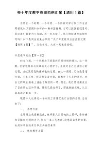 关于年度教学总结范例汇聚【通用4篇】