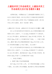 土建技术员工作总结范文_土建技术员工作总结范文及计划【通用8篇】