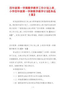 四年级第一学期数学教学工作计划上册_小学四年级第一学期数学教学计划【热选5篇】