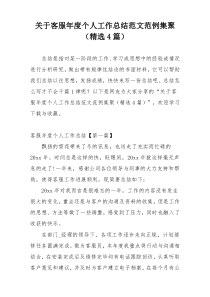 关于客服年度个人工作总结范文范例集聚（精选4篇）