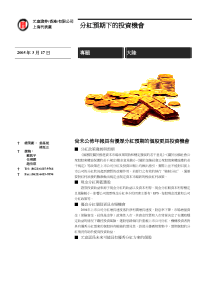 分红预期下的投资机会(1)