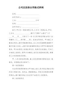 公司反担保合同格式样例