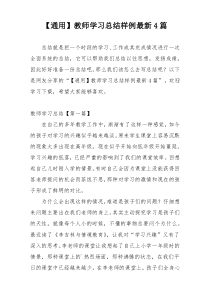 【通用】教师学习总结样例最新4篇