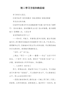 初二学习方法归纳总结