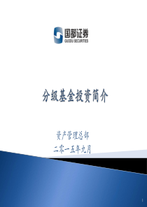 分级基金投资（PDF49页）