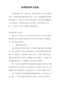 名师培训学习总结