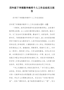 四年级下学期数学教师个人工作总结范文报告