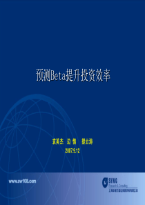 预测BETA提高投资收益率(申银万国,袁英杰等)