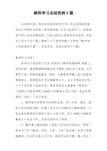 教师学习总结范例5篇