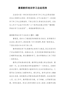 暑期教师培训学习总结范例