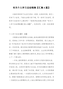 有关个人学习总结锦集【汇集4篇】