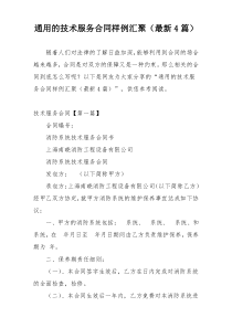 通用的技术服务合同样例汇聚（最新4篇）