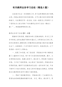 有关教师业务学习总结（精选5篇）