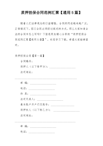 质押担保合同范例汇聚【通用5篇】