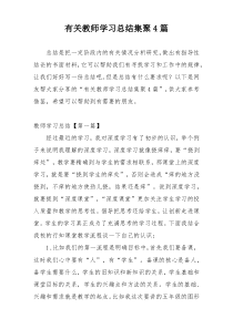 有关教师学习总结集聚4篇