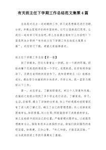 有关班主任下学期工作总结范文集聚4篇