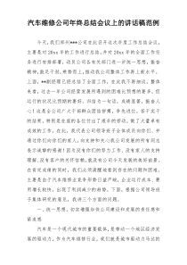 汽车维修公司年终总结会议上的讲话稿范例