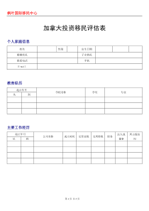 加拿大投资移民评估表