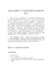 加拿大爱德华王子岛省投资移民申请条件和程序