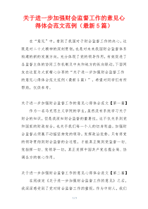 关于进一步加强财会监督工作的意见心得体会范文范例（最新5篇）