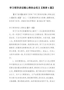 学习领导讲话稿心得体会范文【推荐4篇】