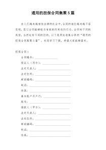 通用的担保合同集聚5篇