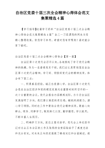 自治区党委十届三次全会精神心得体会范文集聚精选4篇