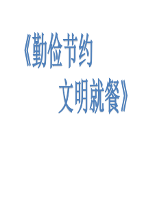 《勤俭节约 文明就餐》小学生主题班会通用版课件PPT模板