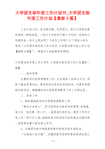 大学团支部年度工作计划书_大学团支部年度工作计划【最新8篇】