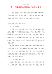 会计师事务所实习目的【实用4篇】