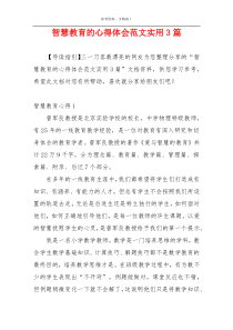 智慧教育的心得体会范文实用3篇