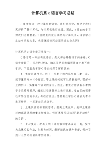 计算机系c语言学习总结