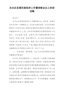 在全区发展民营经济工作暨表彰会议上的讲话稿