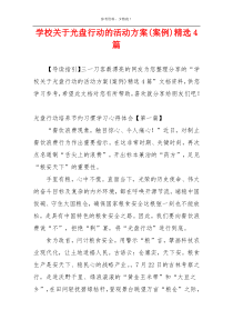 学校关于光盘行动的活动方案(案例)精选4篇