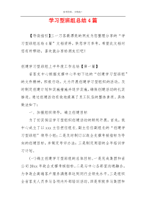 学习型班组总结4篇