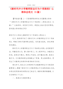 《新时代中小学教师职业行为十项准则》心得体会范文（5篇）