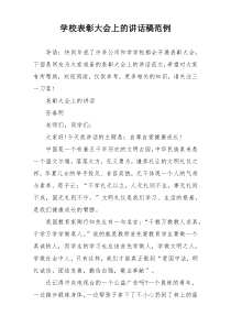 学校表彰大会上的讲话稿范例