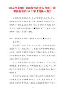 2023年纺织厂辞职报告范例书_纺织厂辞职报告范例30个字【精编4篇】