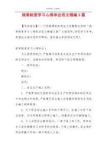 规章制度学习心得体会范文精编3篇