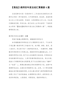 【推选】教师的年度总结汇聚最新4篇